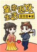 退休阿姨的生活