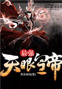 天眼至尊