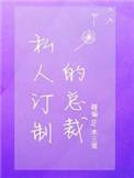 私人订制的总裁 剧透