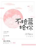 你不抢别人的不代表别人不抢你的
