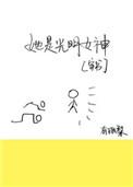 类似她是光明女神的