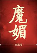 魔魅书包网番外