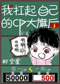 我扛起对家×我的cp大旗