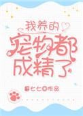 我养的宠物都成精了漫剧