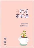 时光不听话作者梦筱二