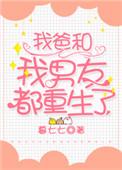 我成了男友和 父亲的 月老