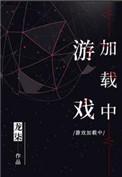 游戏加载中番外txt