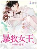 爆牧女王