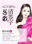 亿万契约总裁请签字全文免费阅读