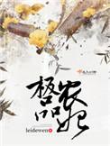 极品农民免费阅读全文
