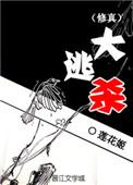 修真大逃杀TXT百度