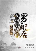 穿成女扮男装的清冷男配