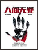 无间罪是什么意思