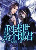 重生末世捡个小夫郎武果果