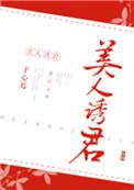 美人诱君 辛德瑞咕