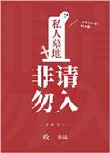 非请勿入剧透