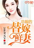 总裁的替嫁新娘大结局视频