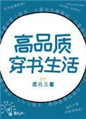 高品质穿书生活txt混元三喜