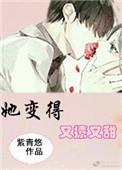 她变得又撩又甜简介