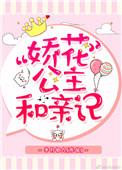 公主她撩完就想跑在线阅读