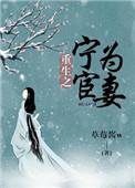 重生之宁为宦妻全文免费阅读
