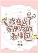 我变成了前女友的猫