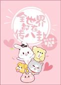 全世界都在传八卦 类似的