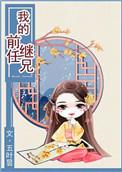 继兄谢澈