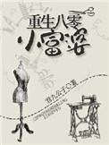 重生八十年代小富婆