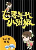 七十年代小甜妻正版