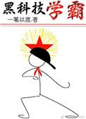 黑科技学霸简介