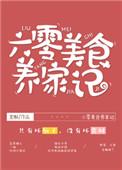 六零美食养家记全文免费阅读