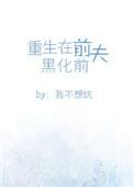 重生在前夫黑化前番外篇