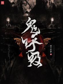 鬼呼吸txt