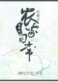 穿越之黎锦的农家日常晋江