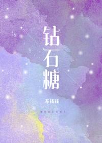 萧亚轩钻石糖