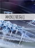 神医星际by含章不落txt