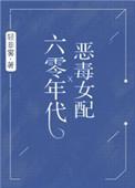 六零年代恶毒女配 轻非雾