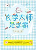 玄学大师是学霸TXT资源