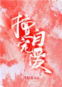 擅自宠爱水清音免费阅读