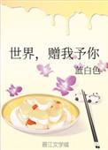 世界赠我予你