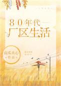 80年代厂区日常