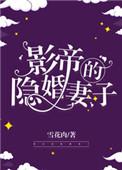 影帝的隐婚妻子免费阅读百度