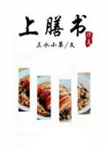 上膳书全文