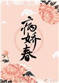病娇春TXT百度资源