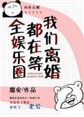 全娱乐圈都在等我们离婚全文