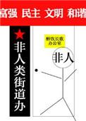 非人类街道办书包网