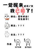 一觉醒来后我结婚了全文免费阅读无弹窗