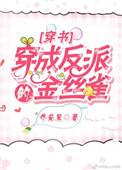 穿成反派的金丝雀by乔安笙