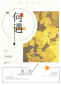 何遇by尧三青讲什么